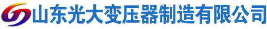 武平光大油浸式变压器厂